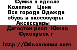 Сумка в идеале.Колпино › Цена ­ 700 - Все города Одежда, обувь и аксессуары » Аксессуары   . Дагестан респ.,Южно-Сухокумск г.